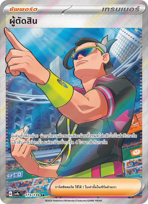 Kaart ผู้ตัดสิน uit สายใยแห่งโชคชะตา, nummer 173/139