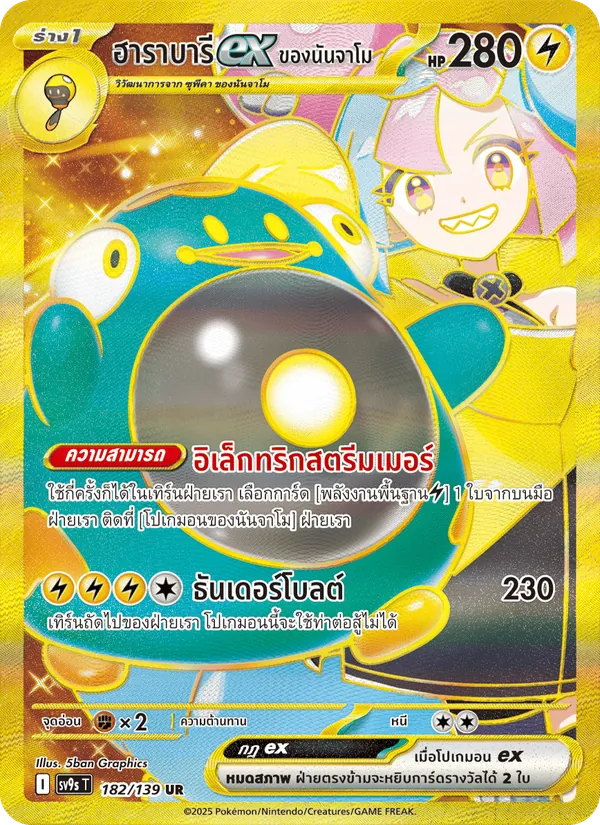 Kaart ฮาราบารีex ของนันจาโม uit สายใยแห่งโชคชะตา, nummer 182/139