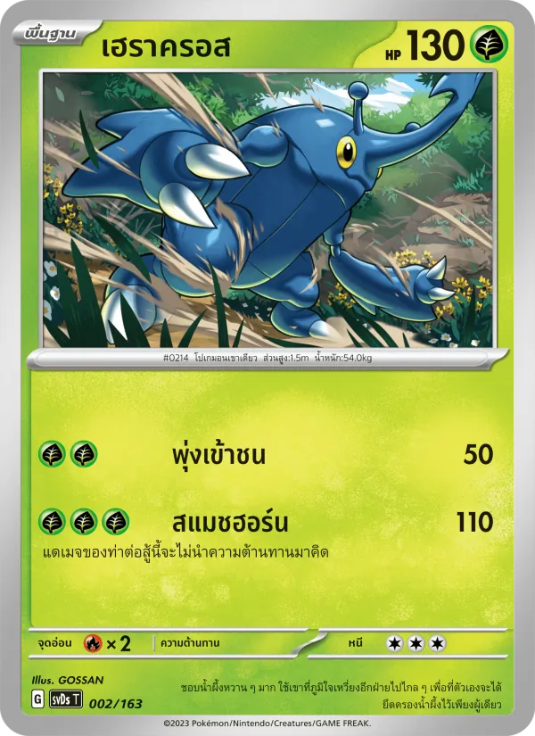 Karte เฮราครอส aus ex คอมแพกต์เด็ค, Nummer 002/163