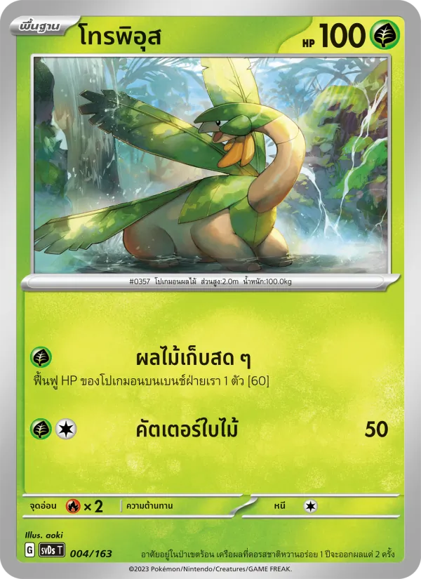 Karte โทรพิอุส aus ex คอมแพกต์เด็ค, Nummer 004/163