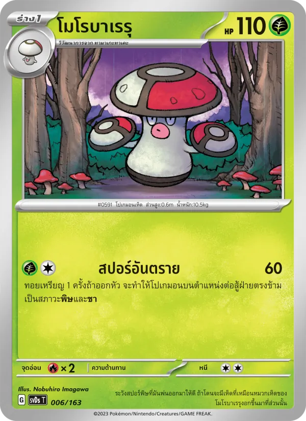 Karte โมโรบาเรรุ aus ex คอมแพกต์เด็ค, Nummer 006/163