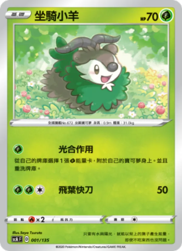 Kartu 坐騎小羊 dari 搭檔, nomor 001/135