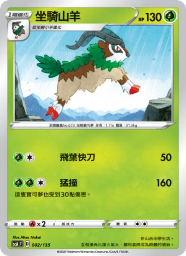 Kaart 坐騎山羊 uit 搭檔, nummer 002/135