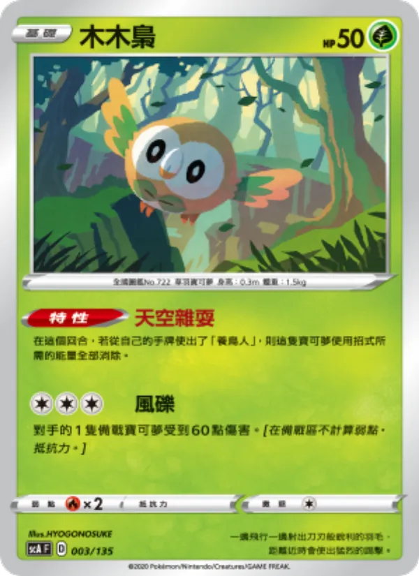Kaart 木木梟 uit 搭檔, nummer 003/135