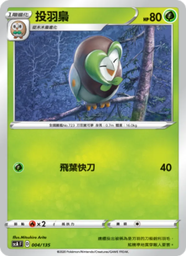 Kartu 投羽梟 dari 搭檔, nomor 004/135