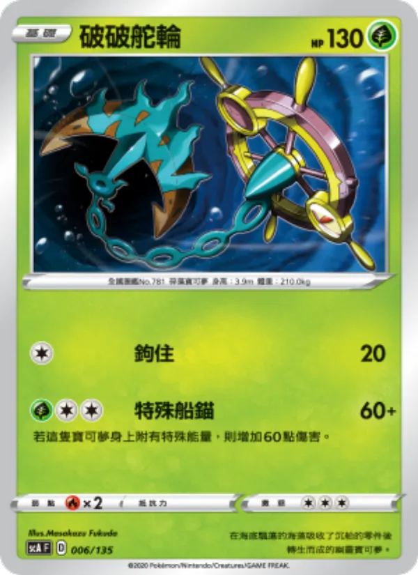 Kaart 破破舵輪 uit 搭檔, nummer 006/135