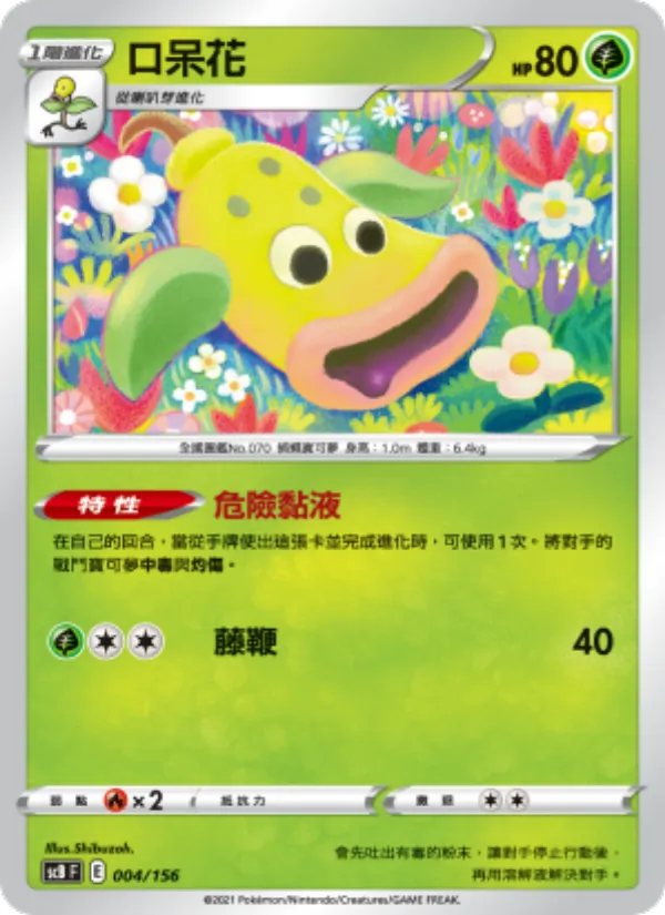 Kaart 口呆花 uit 挑戰, nummer 004/156