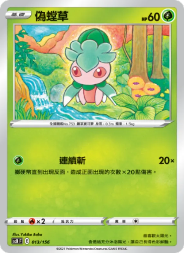 Kaart 偽螳草 uit 挑戰, nummer 013/156