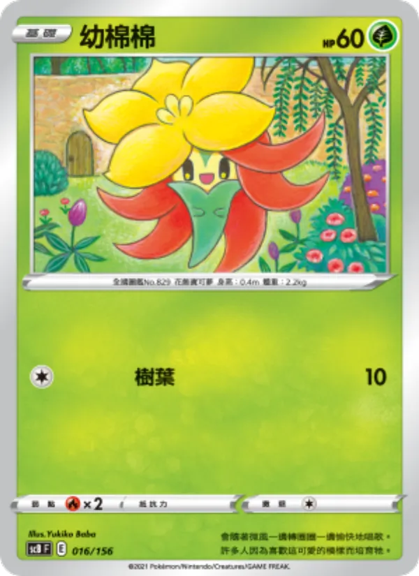 Kartu 幼棉棉 dari 挑戰, nomor 016/156