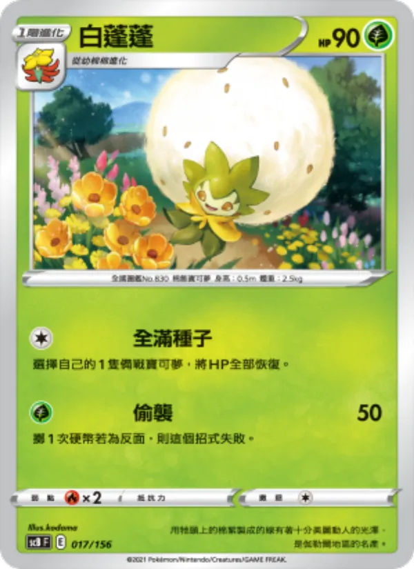 Kartu 白蓬蓬 dari 挑戰, nomor 017/156