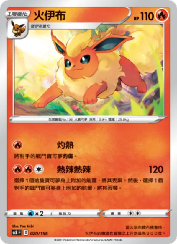 Kaart 火伊布 uit 挑戰, nummer 020/156