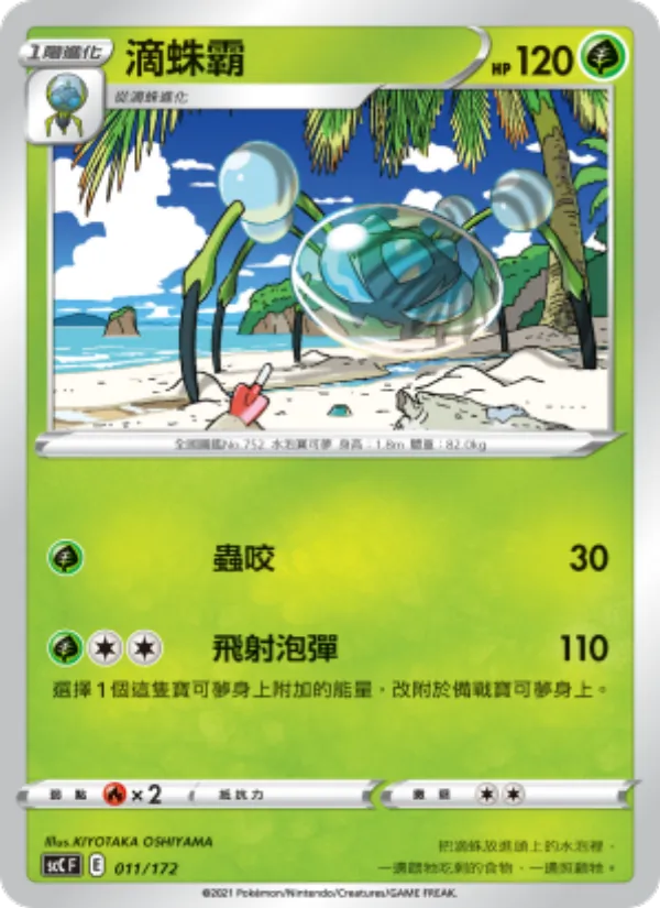 Kartu 滴蛛霸 dari 進化, nomor 011/172