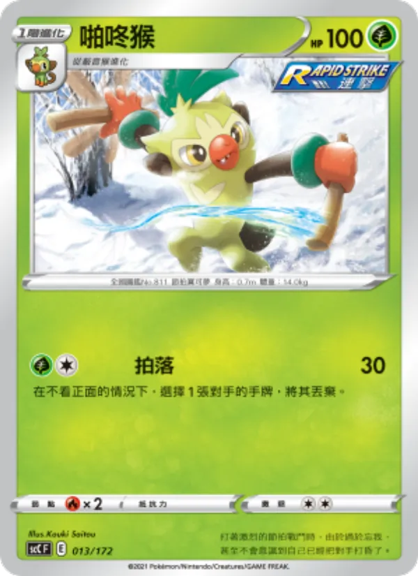Kartu 啪咚猴 dari 進化, nomor 013/172