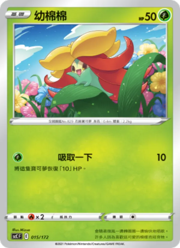 Kaart 幼棉棉 uit 進化, nummer 015/172