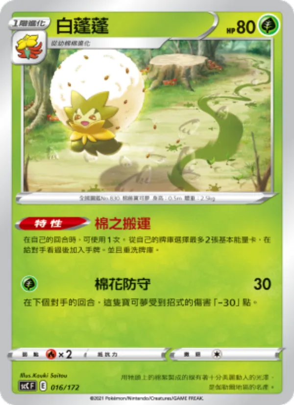Kartu 白蓬蓬 dari 進化, nomor 016/172