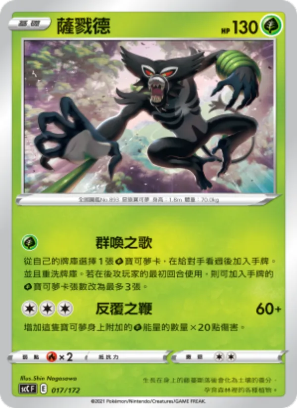 Kaart 薩戮德 uit 進化, nummer 017/172