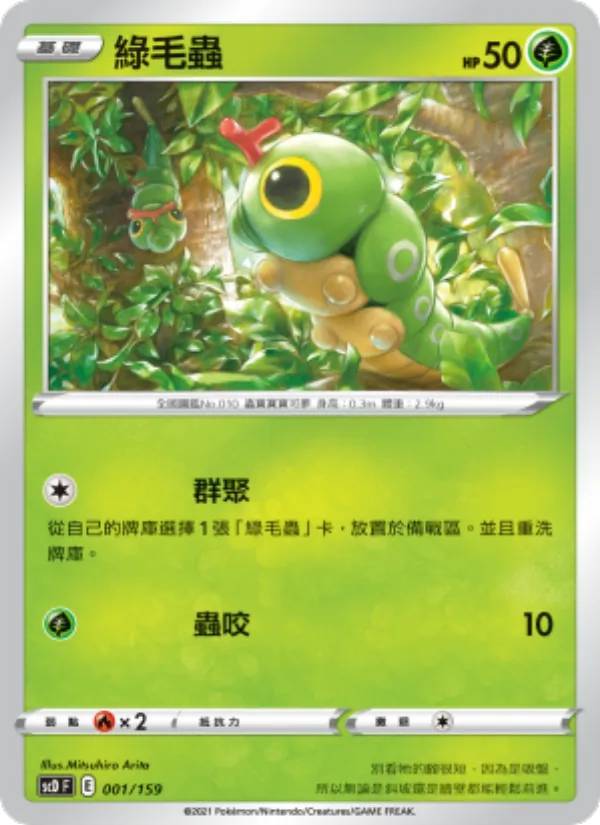 Kartu 綠毛蟲 dari 強大, nomor 001/159