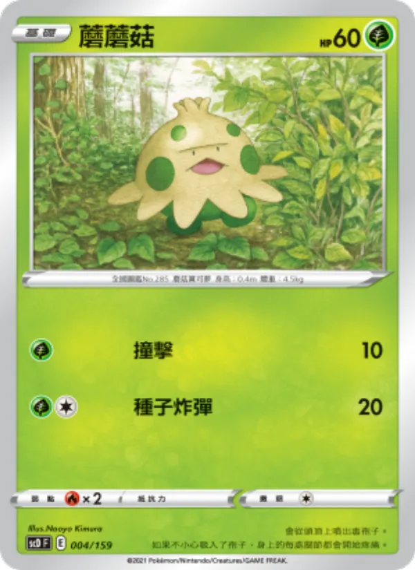Kaart 蘑蘑菇 uit 強大, nummer 004/159