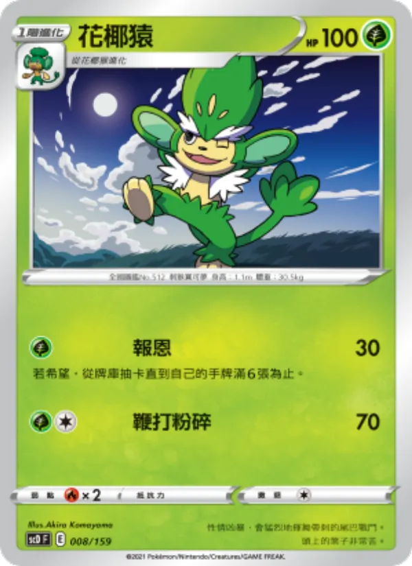 Kaart 花椰猿 uit 強大, nummer 008/159