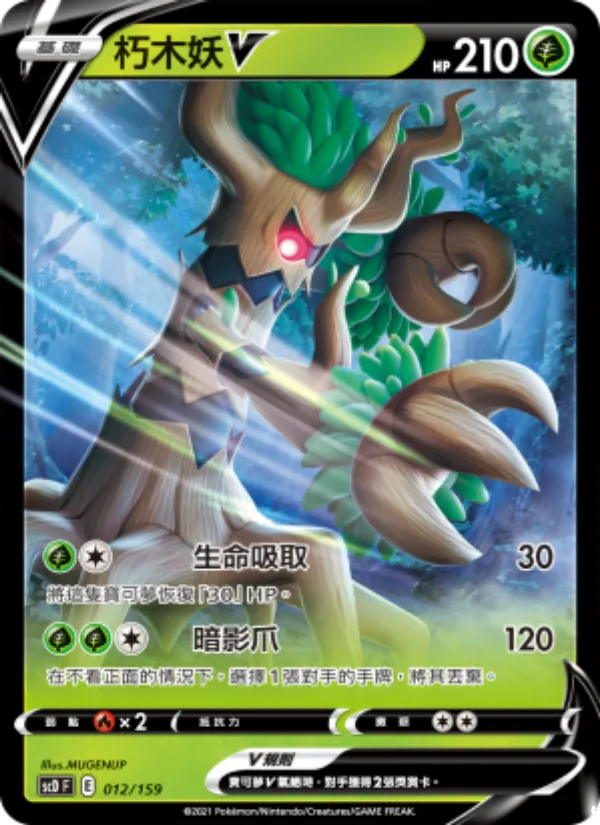 Kaart 朽木妖V uit 強大, nummer 012/159