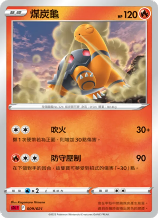 Kartu 煤炭龜 dari 噴火龍, nomor 009/21
