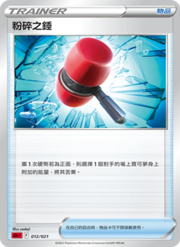 Kartu 粉碎之錘 dari 噴火龍, nomor 012/21
