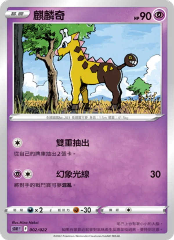 Kartu 麒麟奇 dari 超夢, nomor 002/22