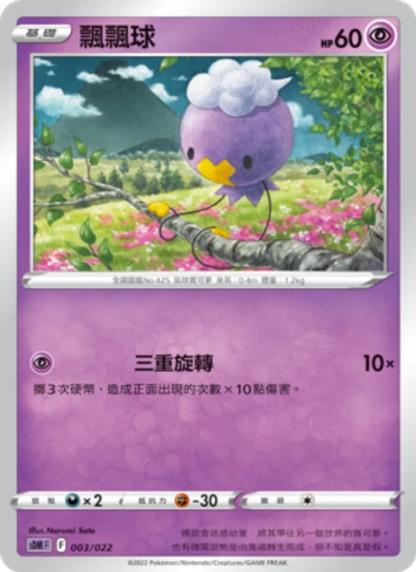 Kartu 飄飄球 dari 超夢, nomor 003/22