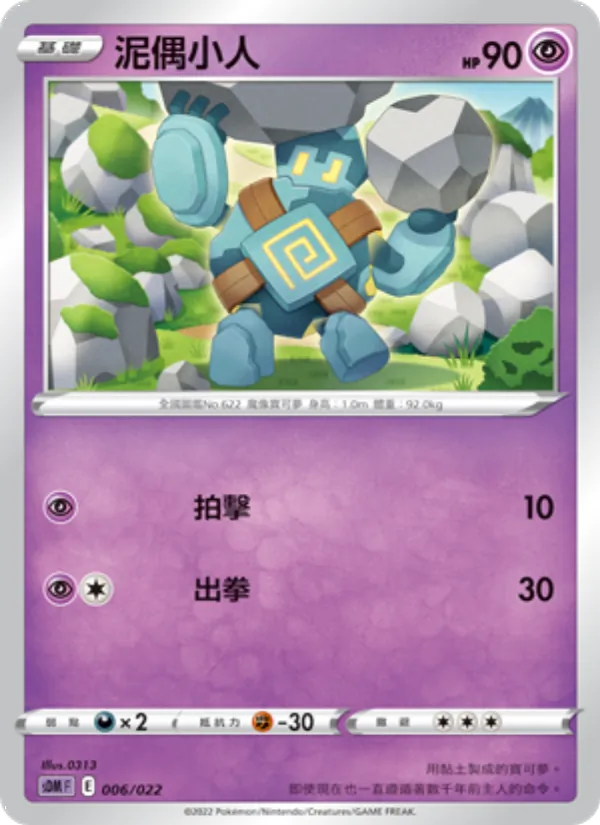 Kaart 泥偶小人 uit 超夢, nummer 006/22
