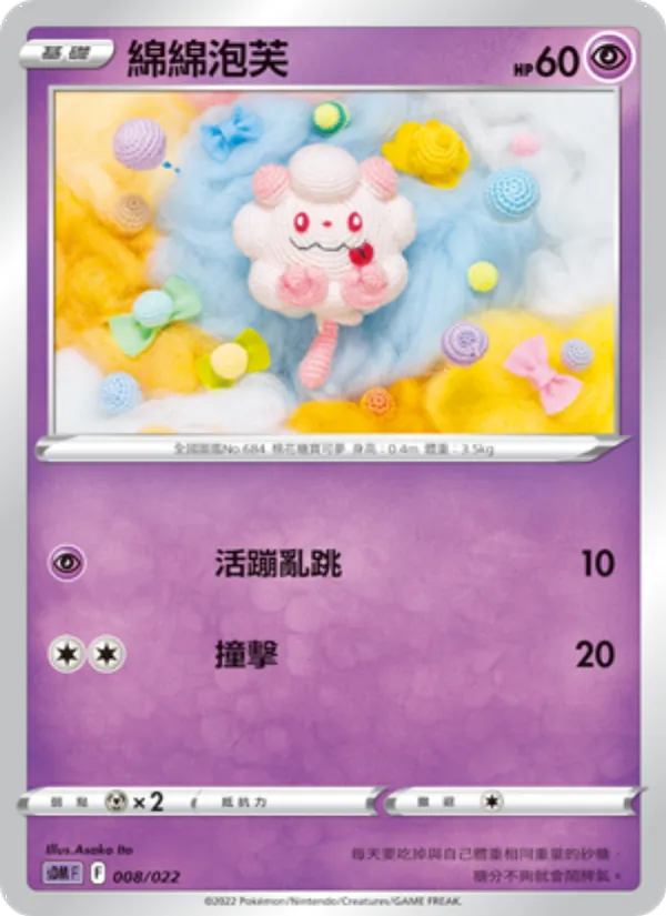 Kartu 綿綿泡芙 dari 超夢, nomor 008/22
