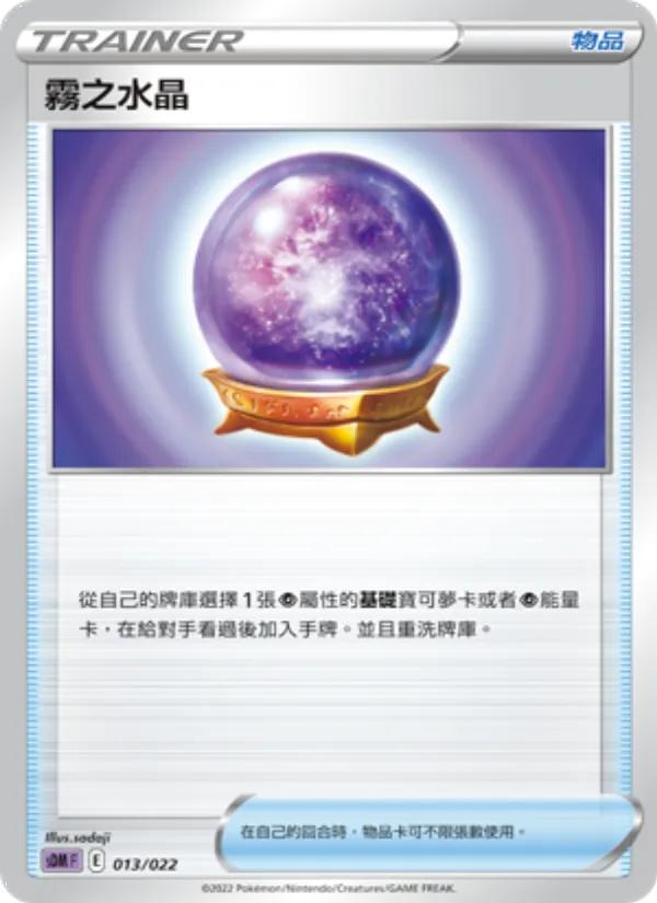 Kartu 霧之水晶 dari 超夢, nomor 013/22