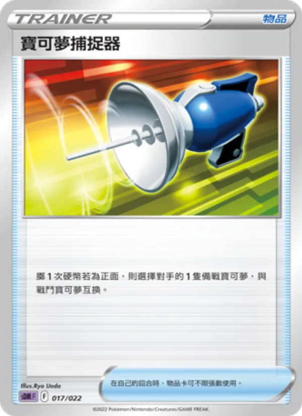 Kaart 寶可夢捕捉器 uit 超夢, nummer 017/22