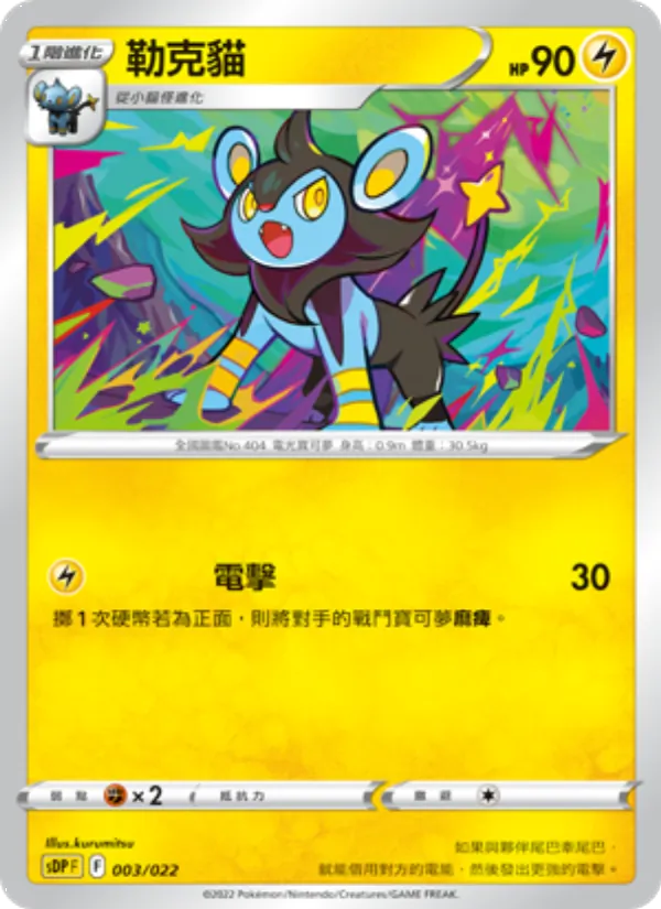Kartu 勒克貓 dari 皮卡丘, nomor 003/22