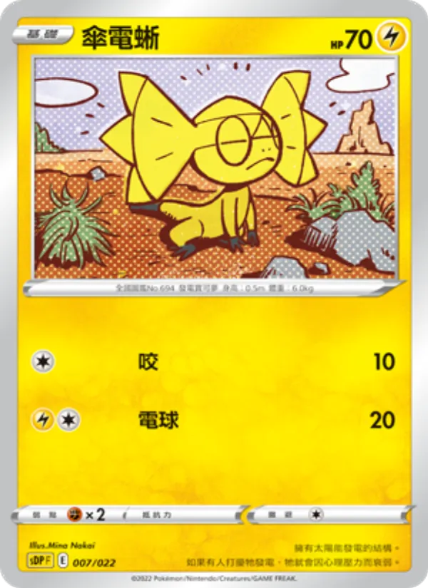 Kartu 傘電蜥 dari 皮卡丘, nomor 007/22