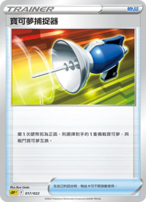 Kartu 寶可夢捕捉器 dari 皮卡丘, nomor 017/22
