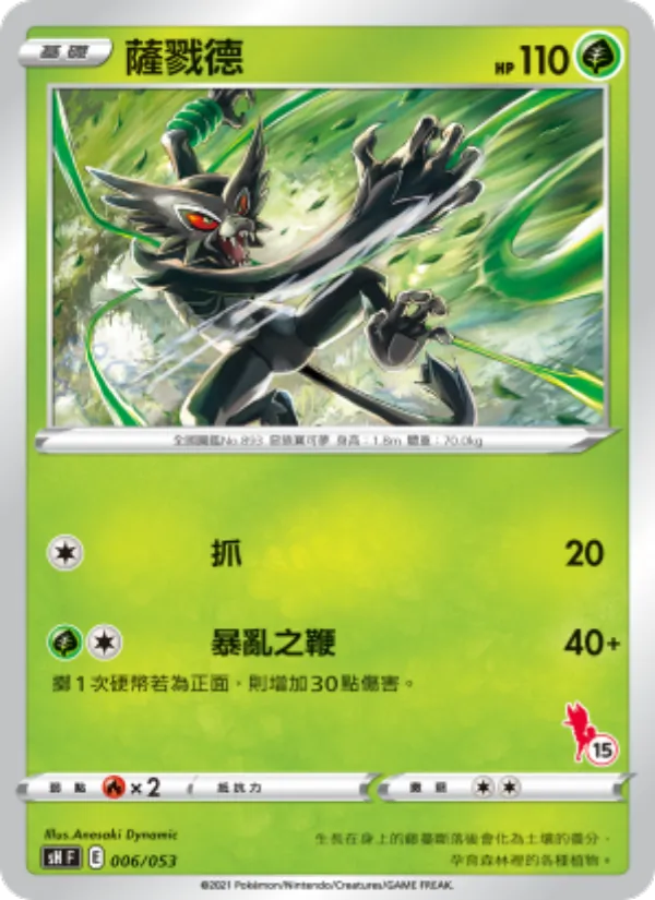 Kaart 薩戮德 uit 寶可夢卡牌家庭組合, nummer 006/38