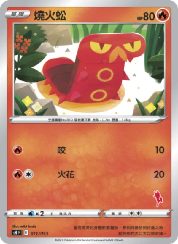 Kartu 燒火蚣 dari 寶可夢卡牌家庭組合, nomor 011/38