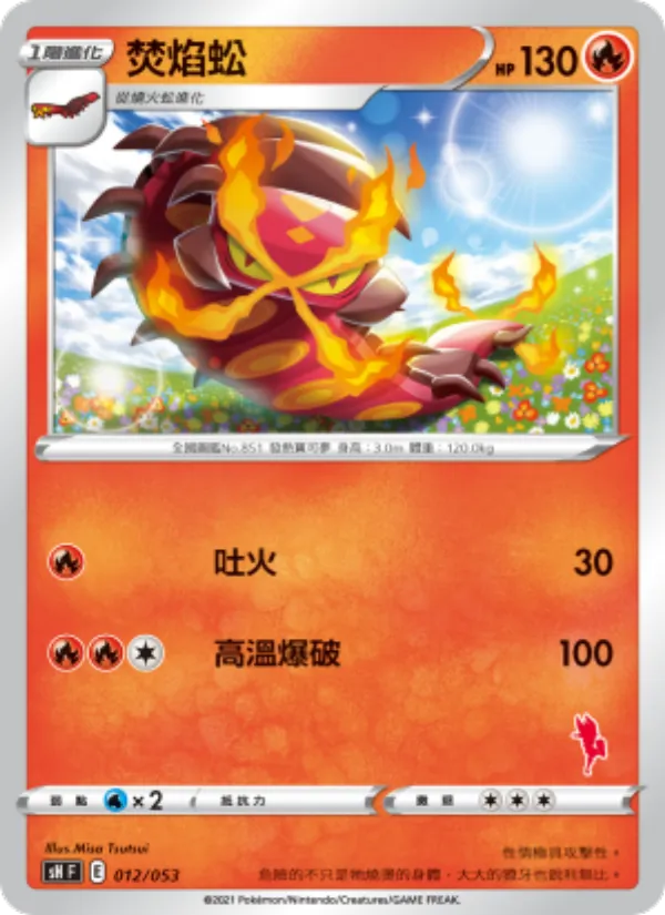 Kartu 焚焰蚣 dari 寶可夢卡牌家庭組合, nomor 012/38