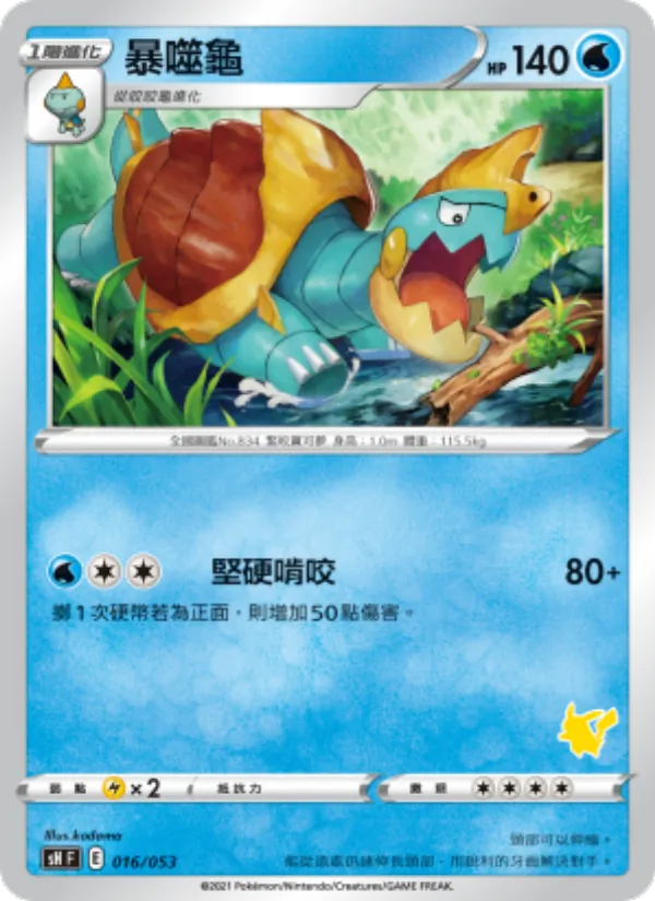 Kaart 暴噬龜 uit 寶可夢卡牌家庭組合, nummer 016/38