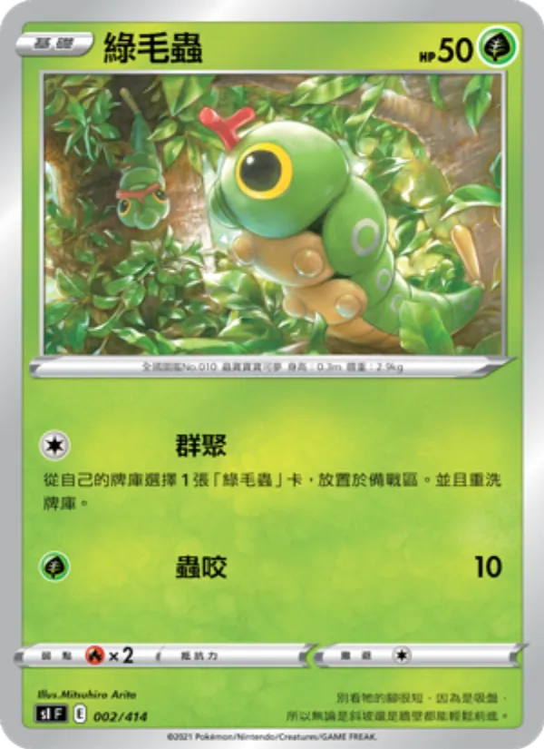 Kaart 綠毛蟲 uit 初階牌組100, nummer 002/414