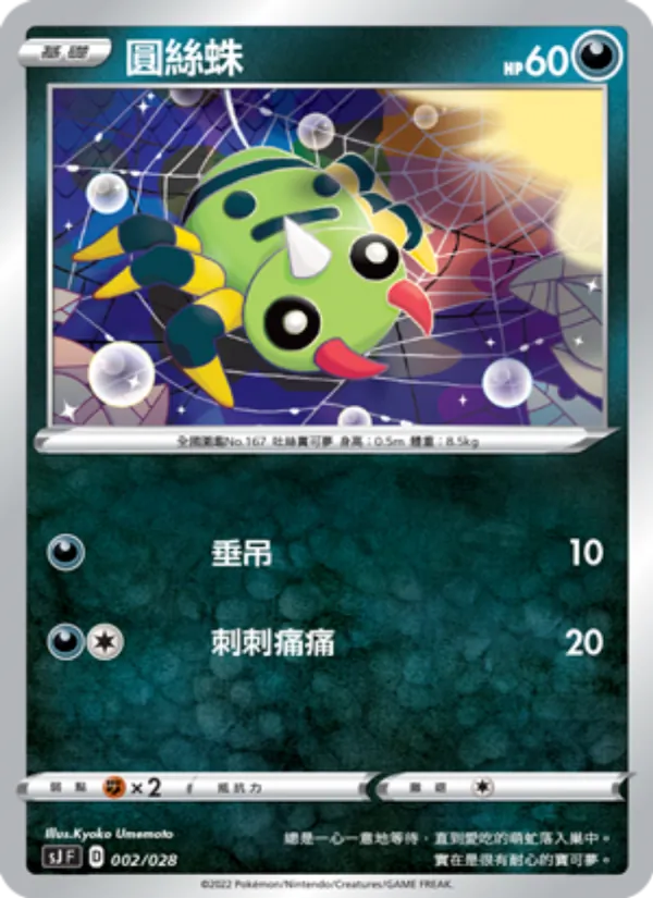 Kaart 圓絲蛛 uit 藏瑪然特VS無極汰那, nummer 002/28