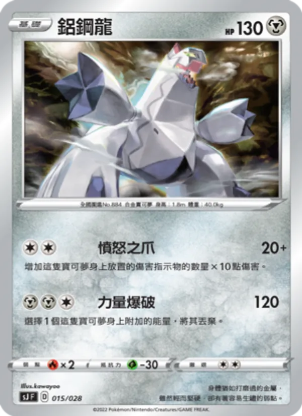Kaart 鋁鋼龍 uit 藏瑪然特VS無極汰那, nummer 015/28