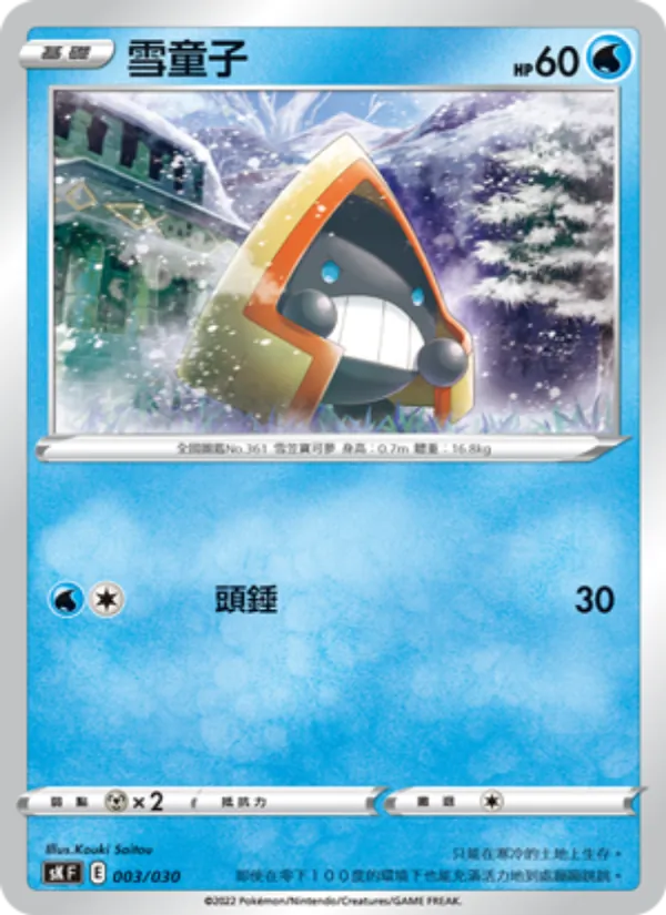 Carte 雪童子 de l'extension 頂級訓練家收藏箱 VSTAR, numéro 003/30