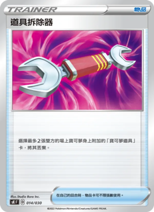 Kaart 道具拆除器 uit 頂級訓練家收藏箱 VSTAR, nummer 014/30