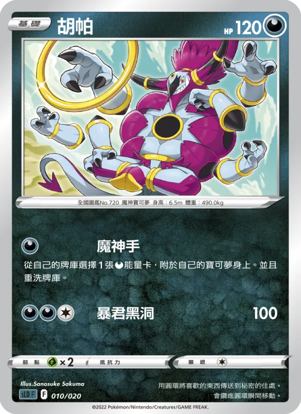 Kaart 胡帕 uit 起始組合VSTAR 達克萊伊, nummer 010/20