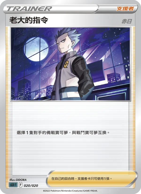 Kaart 老大的指令(赤日) uit 起始組合VSTAR 達克萊伊, nummer 020/20