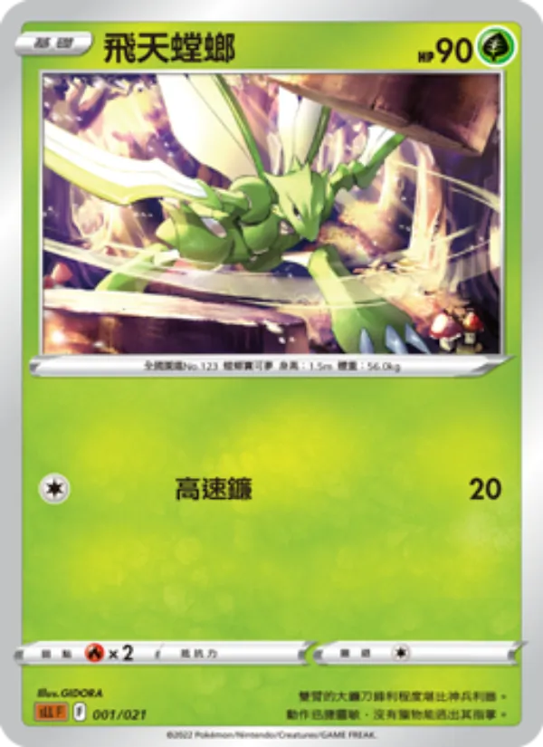 Kaart 飛天螳螂 uit 起始組合VSTAR 路卡利歐, nummer 001/21