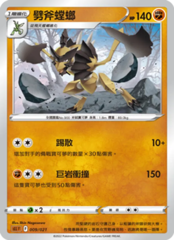 Kaart 劈斧螳螂 uit 起始組合VSTAR 路卡利歐, nummer 009/21