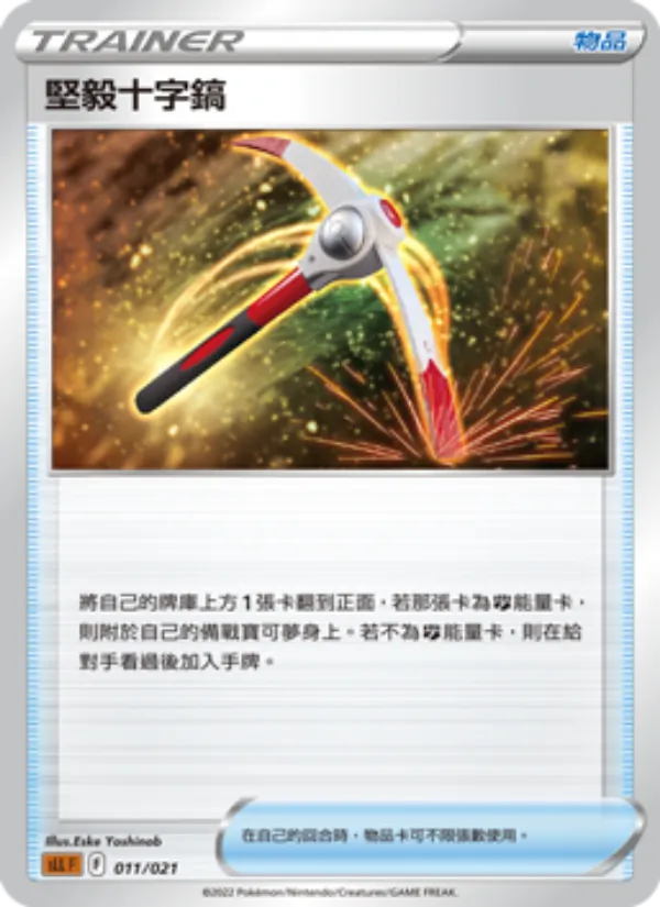 Carta 堅毅十字鎬 de la expansión 起始組合VSTAR 路卡利歐, número 011/21