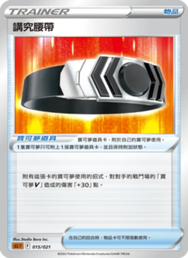 Kartu 講究腰帶 dari 起始組合VSTAR 路卡利歐, nomor 015/21